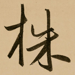 鲜于枢株书法图片