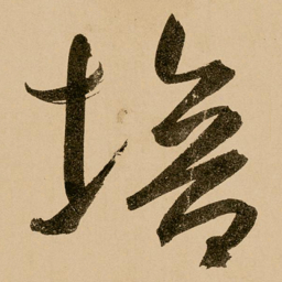 鲜于枢培书法图片