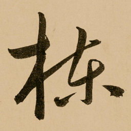 鲜于枢栋书法图片
