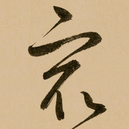 鲜于枢最书法图片