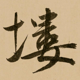 鲜于枢塿书法图片