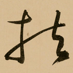 鲜于枢扶书法图片