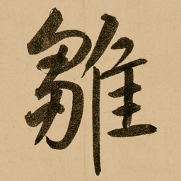 鲜于枢雏书法图片