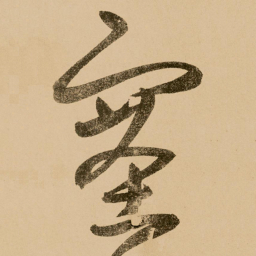 鲜于枢塞书法图片