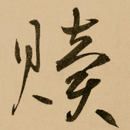 鲜于枢赎书法图片