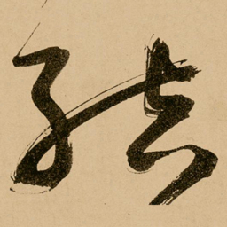 鲜于枢结书法图片