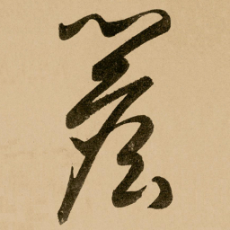 鲜于枢檐书法图片