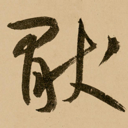 鲜于枢厌书法图片