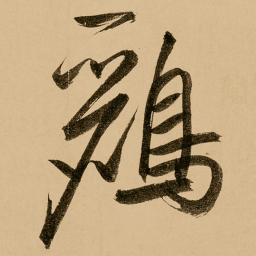 鲜于枢鹂书法图片