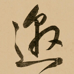 鲜于枢邀书法图片