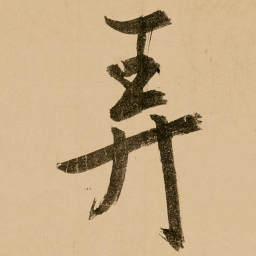 鲜于枢弄书法图片