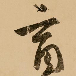 鲜于枢商书法图片