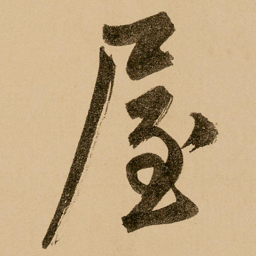 柳公权妄书法图片