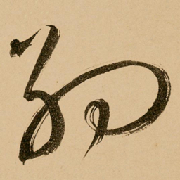 鲜于枢约书法图片