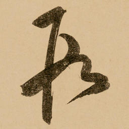 鲜于枢段书法图片