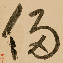 鲜于枢侵书法图片