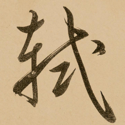 鲜于枢轼书法图片