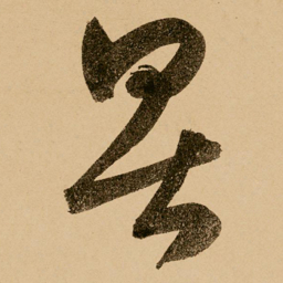 鲜于枢畏书法图片