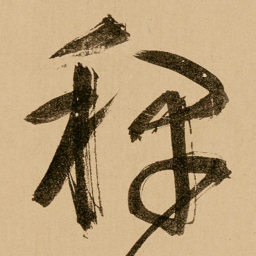 鲜于枢稗书法图片