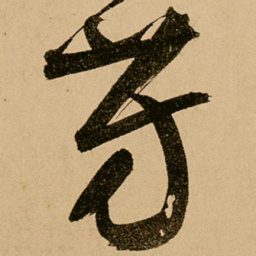 鲜于枢芳书法图片