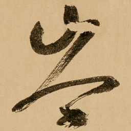鲜于枢岑书法图片