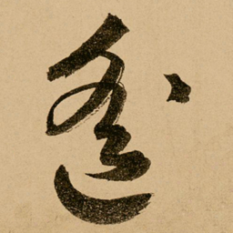 鲜于枢遥书法图片