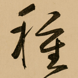 鲜于枢种书法图片