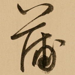 鲜于枢蒲书法图片