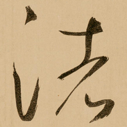鲜于枢渚书法图片