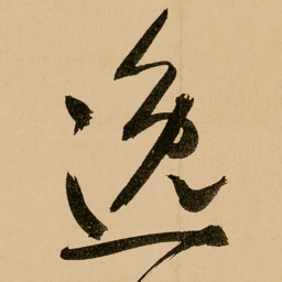 鲜于枢逸书法图片