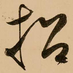 鲜于枢招书法图片