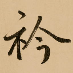 鲜于枢衿书法图片
