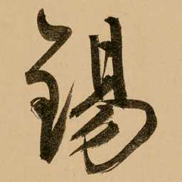 鲜于枢锡书法图片