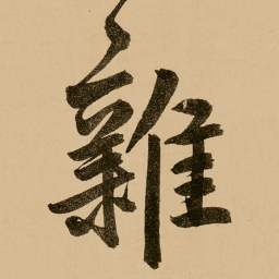 鲜于枢杂书法图片