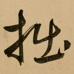 鲜于枢拙书法图片