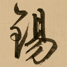 鲜于枢锡书法图片