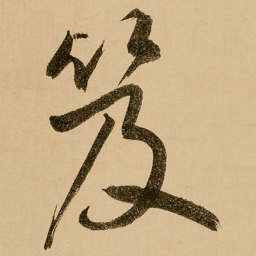 鲜于枢笈书法图片