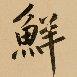 鲜于枢鲜书法图片
