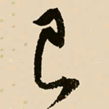 邢侗己书法图片