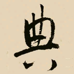 邢侗典书法图片