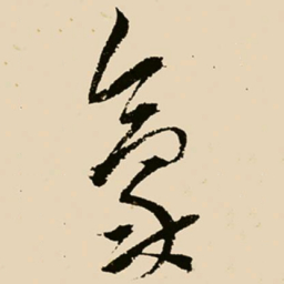 邢侗豪书法图片