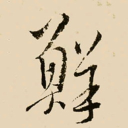 邢侗鲜书法图片