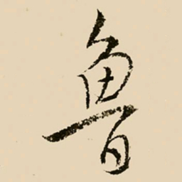 邢侗鲁书法图片