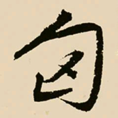 邢侗匈书法图片