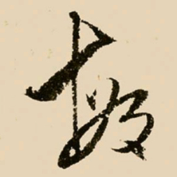邢侗敏书法图片