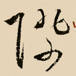 邢侗际书法图片