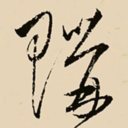 邢侗购书法图片