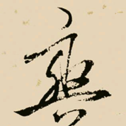 邢侗爽书法图片