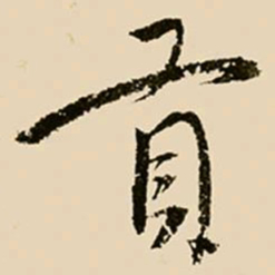 邢侗贡书法图片