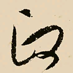 邢侗政书法图片